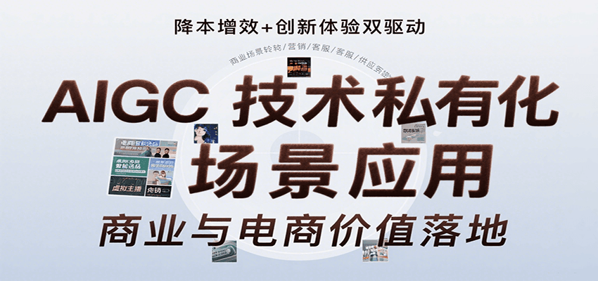 AIGC技术私有化场景应用，内容创作/视觉设计/私有化部署/商业应用/电商运营等-创学资源站