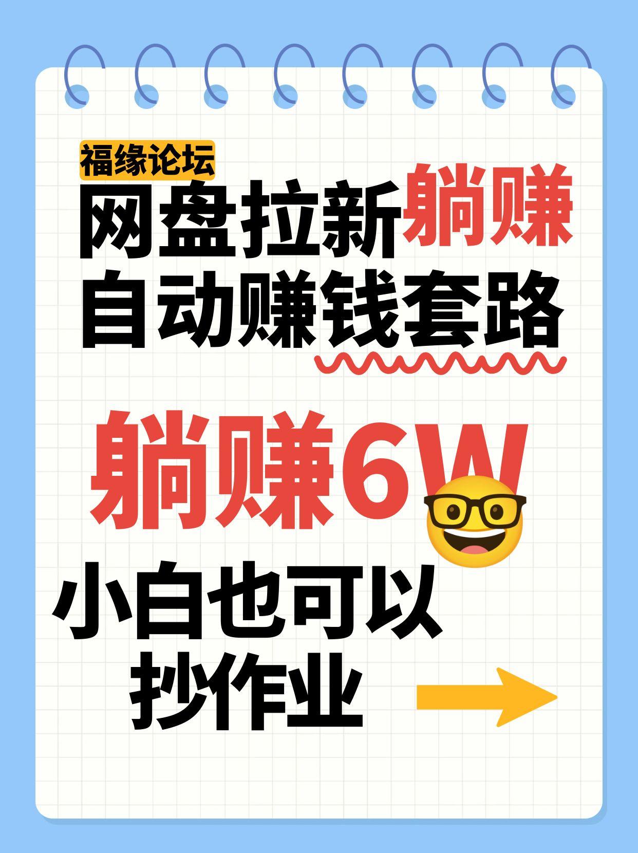 网盘拉新自动赚钱套路，几元的资料躺赚6W+，小白也可以抄作业！-创学资源站