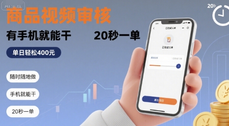 随时随地做！商品视频审核，有手机就能干，20 秒一单，单日轻松 4张+【揭秘】-创学资源站