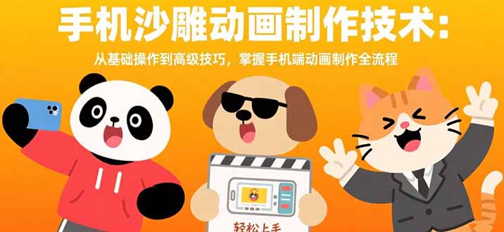 手机沙雕动画制作技术：从基础操作到高级技巧，掌握手机端动画制作全流程-创学资源站