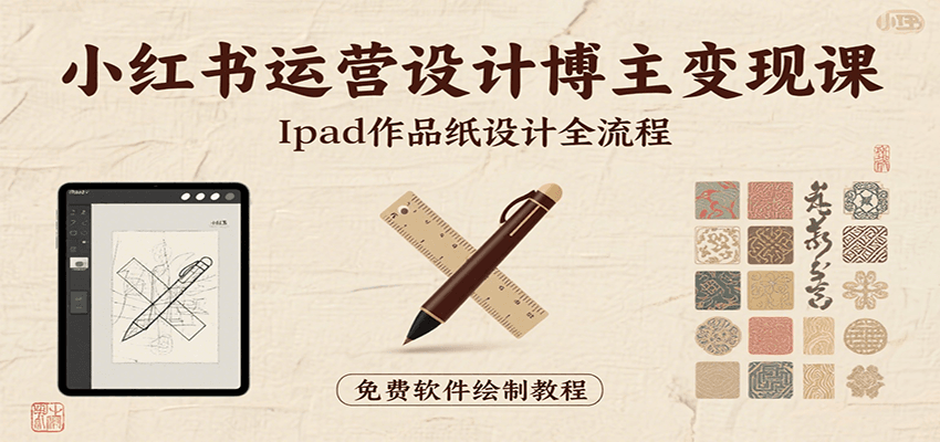 小红书运营设计博主变现课：iPad 上手作品纸设计，含全流程及细节技巧，避坑少绕路-创学资源站
