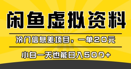 咸鱼虚拟资料变现，冷门信息差项目，一单20米，小白一天也能日入5张+-创学资源站
