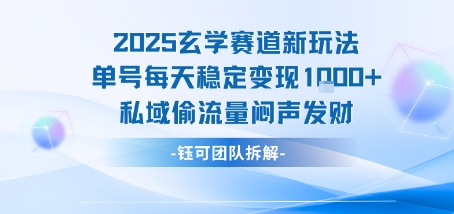 2025玄学赛道新玩法单号每天稳定变现1k+私域偷流量闷声发财-创学资源站