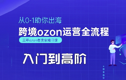 OZON入门到高阶全流程，从0-1助你出海，跨境ozon运营全流程-创学资源站