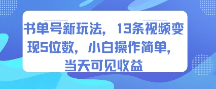 书单号新玩法，13条视频变现5位数，小白操作简单，当天可见收益-创学资源站