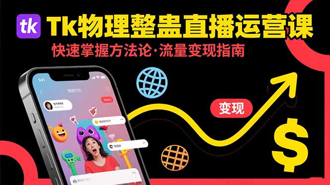 Tk物理整蛊直播跨境运营：快速掌握整蛊类直播的运营方法论，实现流量变现-创学资源站