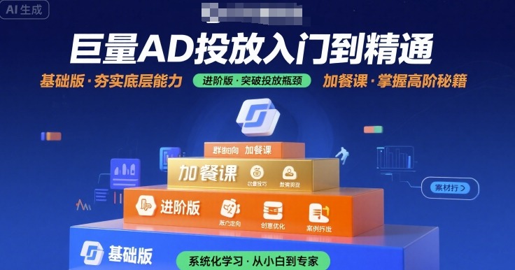巨量AD投放入门到精通，基础版+进阶版+加餐课-创学资源站