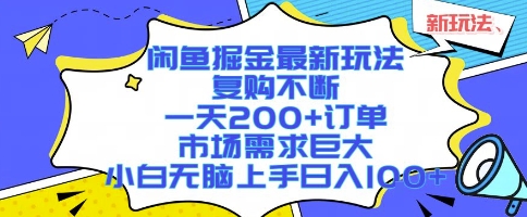 闲鱼掘金最新玩法，复购不断，一天200+订单，市场需求巨大，小白无脑上手日入1k+【揭秘】-创学资源站