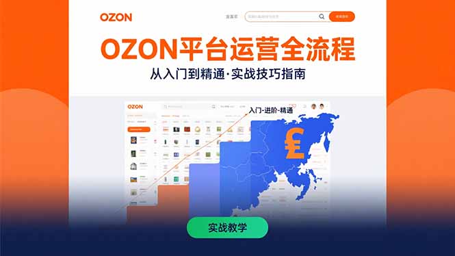 OZON平台运营全流程：快速掌握OZON从入门到精通的实战技巧-创学资源站