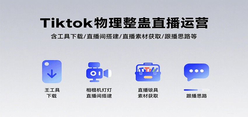 Tiktok物理整蛊直播运营，包含工具下载/直播间搭建/直播素材获取/跟播思路等-创学资源站