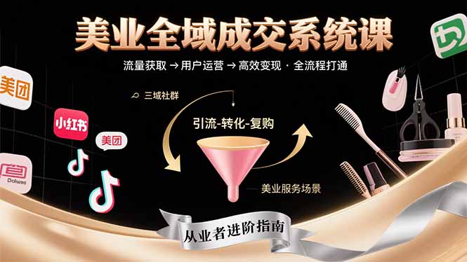 美业全域成交系统课程：帮助美业从业者打通从流量获取到高效变现全流程-创学资源站