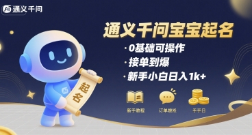 通义千问给宝宝起名 0基础可操作 接单到爆 新手小白日入1k+-创学资源站