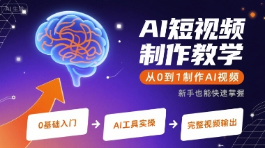AI短视频制作教学，从0到1制作AI视频-创学资源站