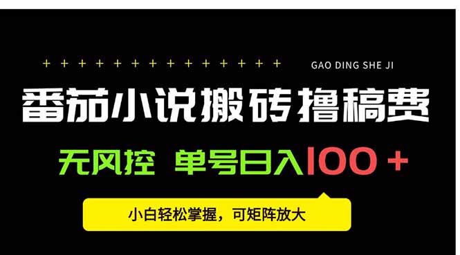 番茄小说创作人搬砖赚稿费，无风控单号日入100＋，小白轻松掌握，可矩…-创学资源站