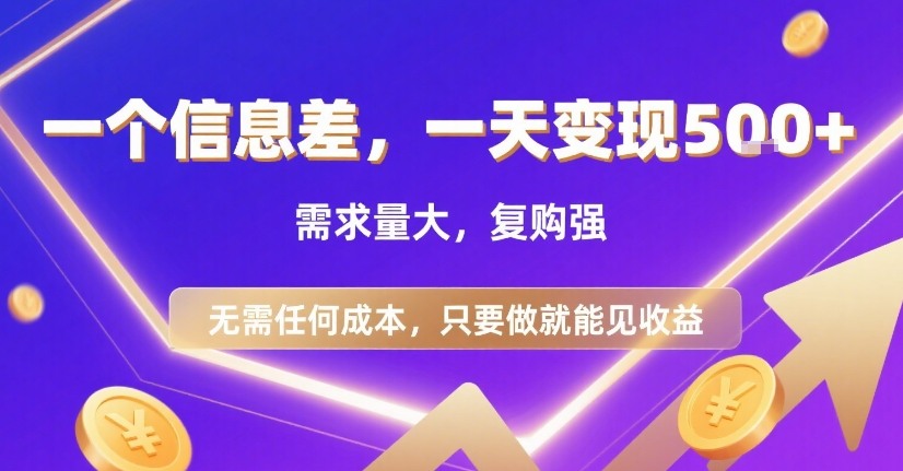 一个信息差，一天变现5张+，需求量大，复购强，无需任何成本，只要做就能见收益【揭秘】-创学资源站