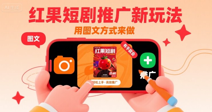 红果短剧推广新玩法，用图文方式来做，有手就会-创学资源站