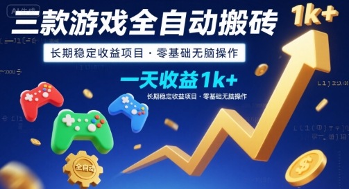三款游戏全自动搬砖，一天收益1k+，长期稳定收益项目，零基础无脑操作【揭秘】-创学资源站