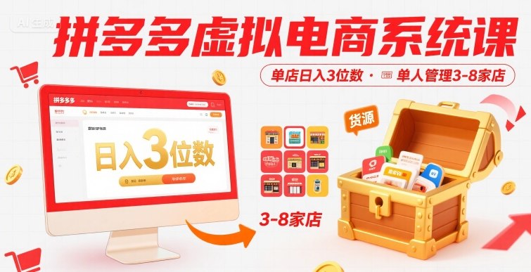 拼多多虚拟电商系统课，单店日入3位数，单人可管理3-8家店【附货源】-创学资源站