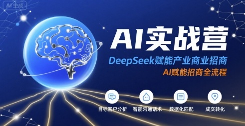 AI实战营：DeepSeek赋能产业商业招商，AI赋能招商全流程-创学资源站