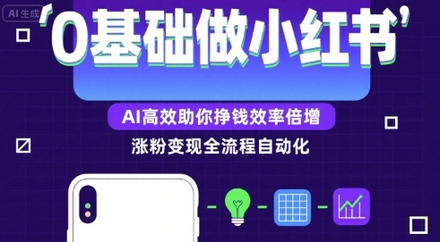 0基础如何做涨粉变现的小红书，AI高效助你賺钱效率倍增-创学资源站