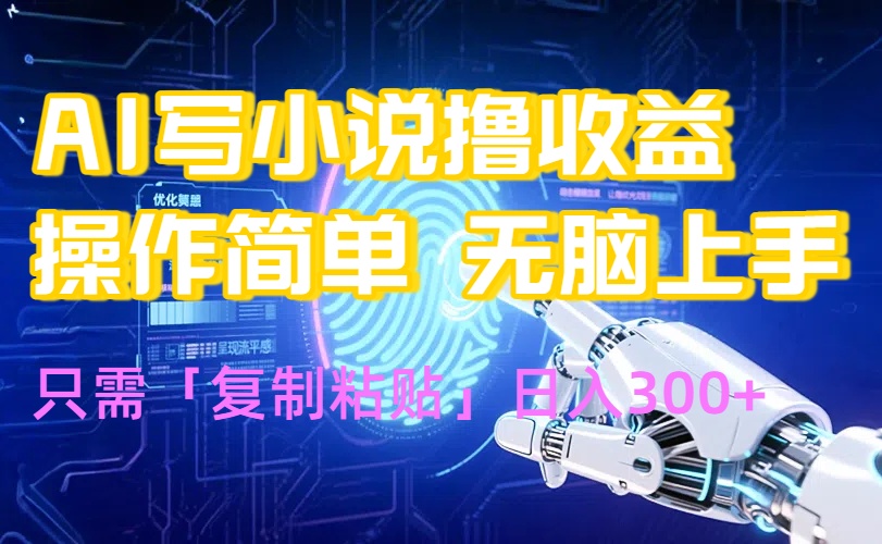 AI写小说爆火玩法，小白也能无脑操作，复制粘贴日入300+-创学资源站