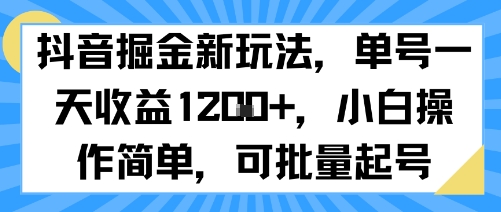 抖音掘金新玩法，单号一天收益多张，小白操作简单，可批量起号-创学资源站