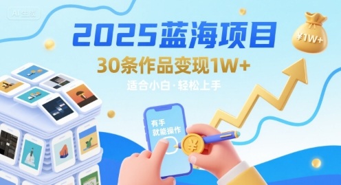 2025蓝海项目30条作品 变现1w+ 有手就能操作适合小白做-创学资源站