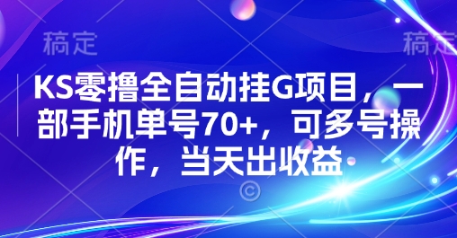 KS零撸全自动挂G项目，一部手机单号70+，可多号操作，当天出收益【揭秘】-创学资源站