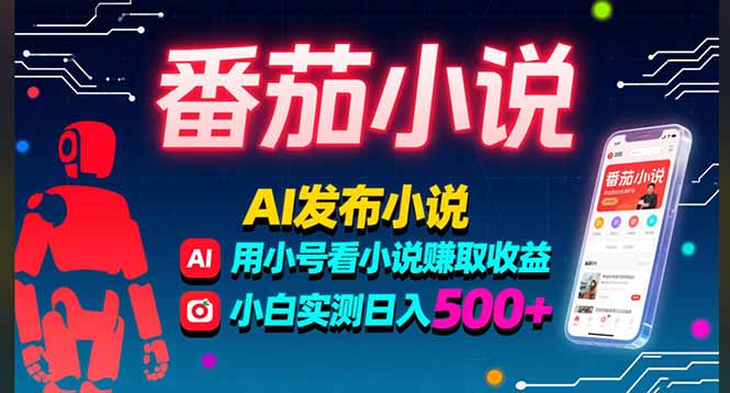 稳定3年番茄小说AI写小说赚取稿费，多号看小说赚取收益，小白实测单日500+-创学资源站