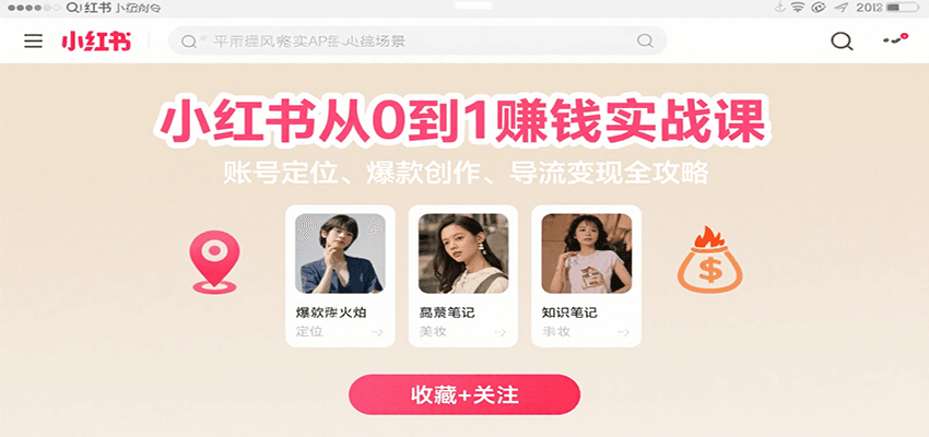 小红书从0到1赚钱实战课：账号定位、 爆款创作 、导流变现全攻略-创学资源站