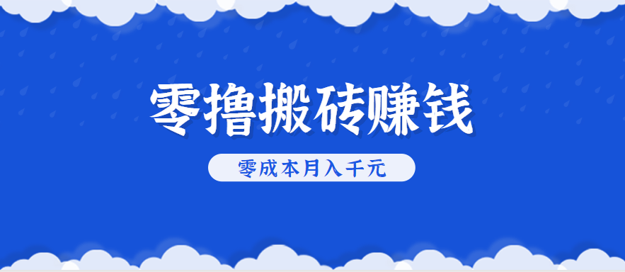 零撸搬砖，不用剪视频不用做直播，只需一部手机就能轻松月收入几千上万元-创学资源站