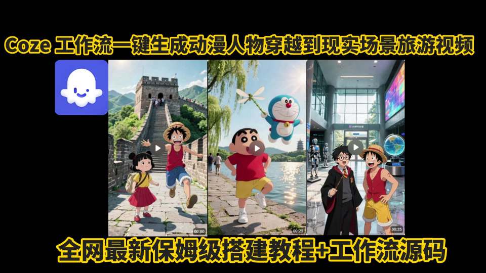 coze工作流一键生成动漫人物穿越到现实场景旅游视频，全网最新保姆级搭建教程+工作流源码-创学资源站