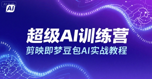 超级AI训练营，剪映即梦豆包AI实战教程-创学资源站