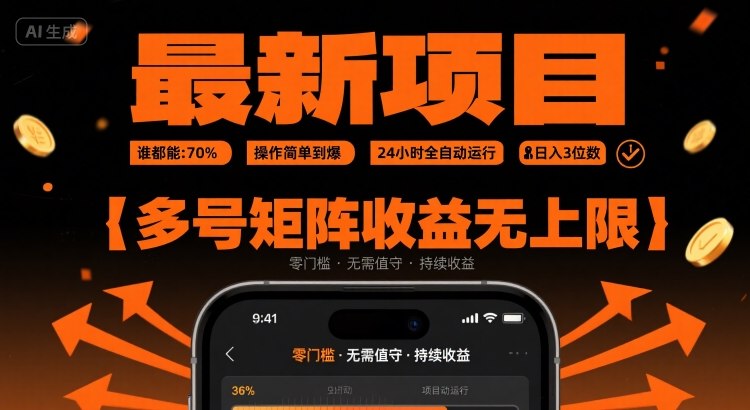 最新挂G项目:谁都能做,操作简单到爆,24 小时全自动运行,日入3位数,多号矩阵收益无上限【揭秘】-创学资源站