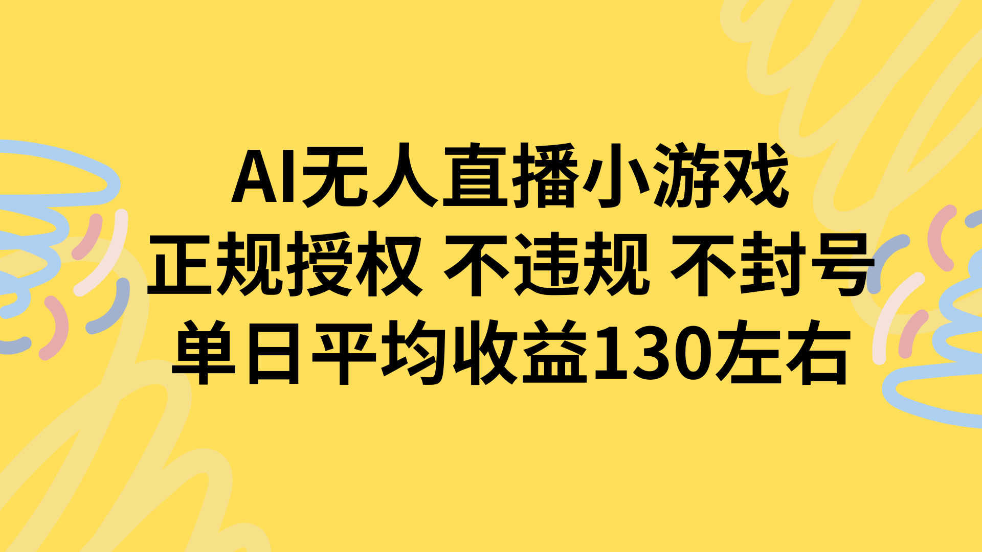 AI无人播小游戏，正规授权不违规 不封号，单日平均收益130左右-创学资源站
