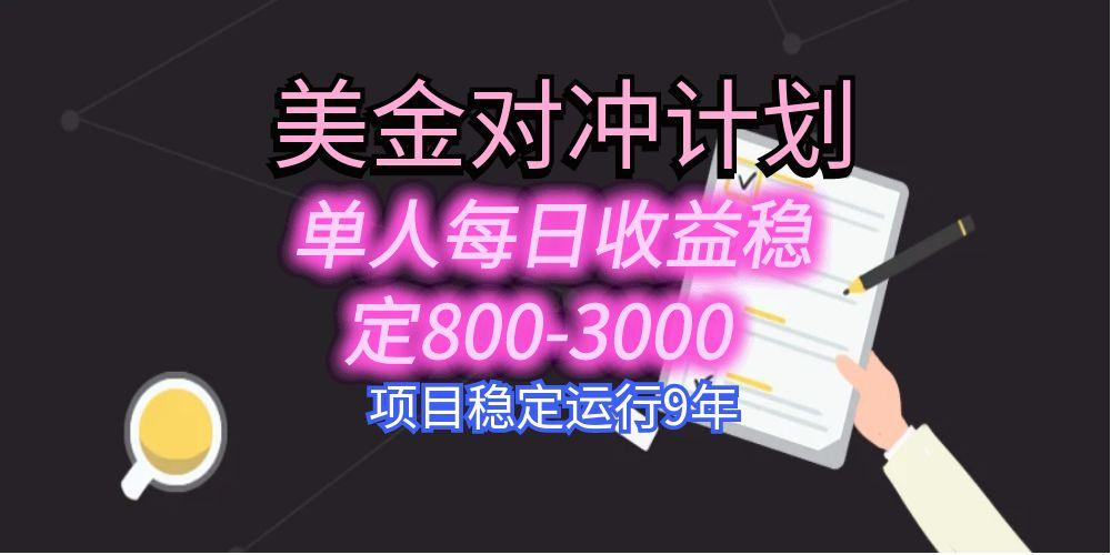 美刀掘金变现项目，单人每日收益800-3000，稳定运行8年-创学资源站