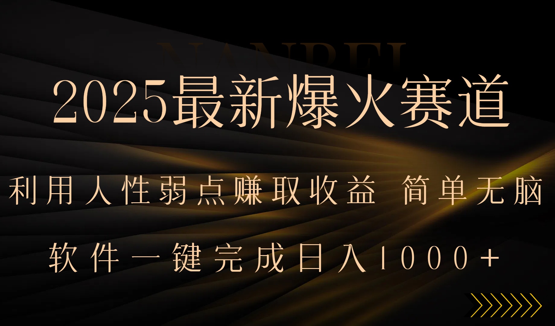2025最新爆火赛道，利用人生弱点赚取收益，全程一键批量制作，小白轻松…-创学资源站
