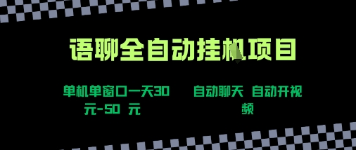 语聊自动视频自动聊天项目全新玩法，单机单窗口一天30-50+，新手看完直接上手【揭秘】-创学资源站