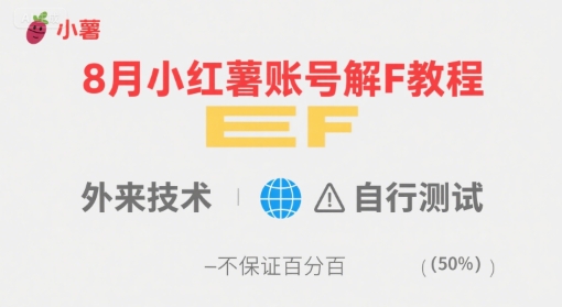 8月小红薯账号解封教程，外来技术，自行测试，不保证百分百-创学资源站