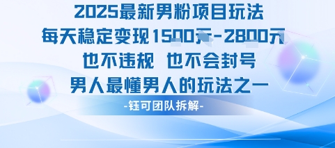 2025最新男粉项目玩法每天变现1k+也不违规也不会封号男人最懂男人的玩法-创学资源站