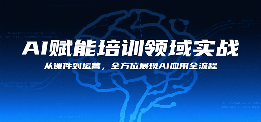 AI赋能培训领域实战，从课件到运营，全方位展现AI应用全流程-创学资源站