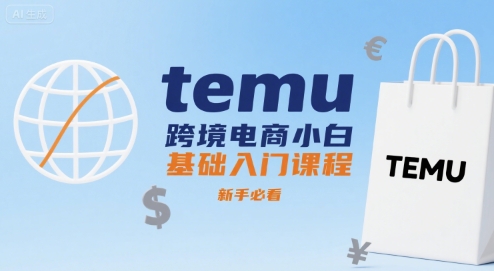 temu跨境电商小白基础入门课程，新手必看-创学资源站