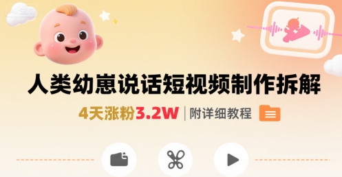 拆解人类幼崽宝宝要说话短视频制作，4天涨粉3.2W，附详细教程-创学资源站