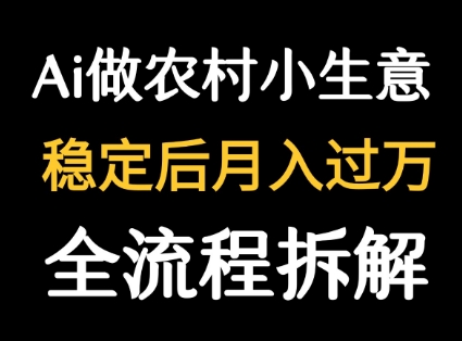 用DeepSeek写农村小生意做流量主 篇篇都是大爆文-创学资源站