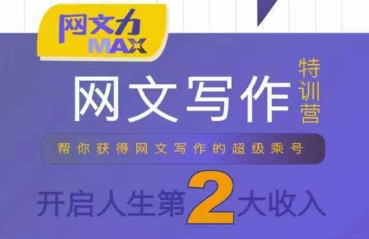 网文力Max 网文写作课，10节干货理论结合案例，开启第二收入-创学资源站