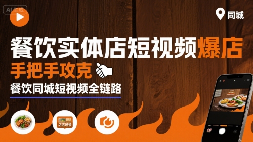 餐饮实体店短视频爆店，手把手攻克餐饮同城短视频全链路-创学资源站