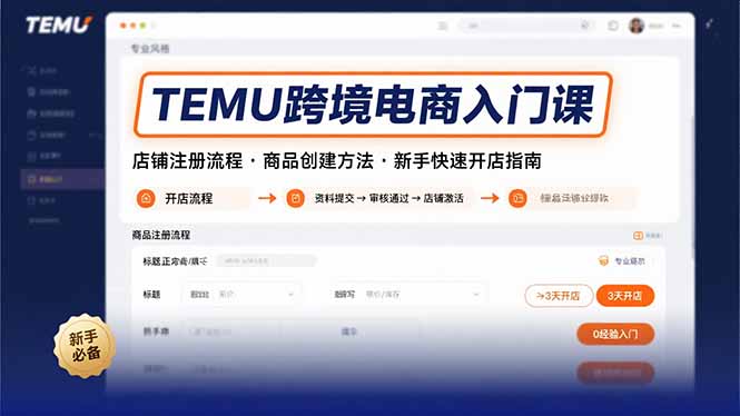 TEMU跨境电商入门课，店铺注册流程，商品创建方法，新手快速开店指南-创学资源站