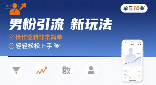 男粉引流新玩法，操作逻辑非常简单，单日10张轻轻松松-创学资源站