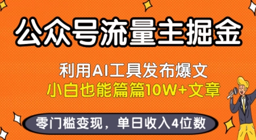 公众号流量主掘金新玩法，利用AI工具发布爆文，小白也能篇篇10W+文章，零门槛变现，单日收入4位数-创学资源站