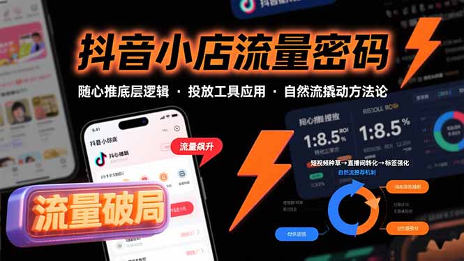 抖音小店流量密码，随心推底层逻辑，投放工具应用，自然流撬动核心方法论-创学资源站